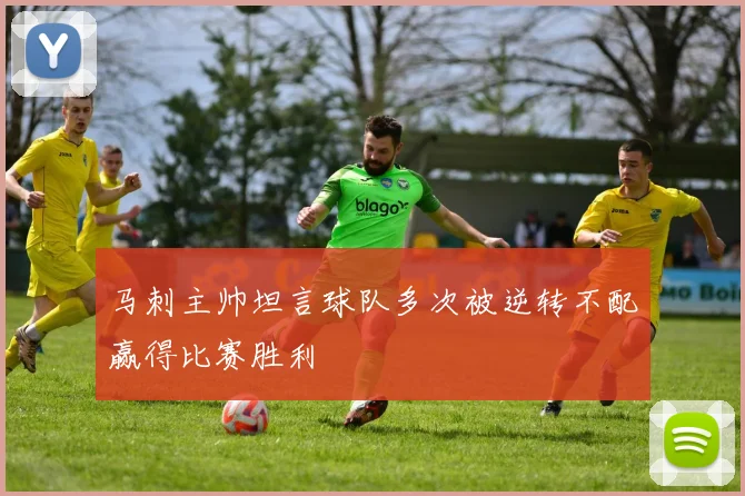 马刺主帅坦言球队多次被逆转不配赢得比赛胜利