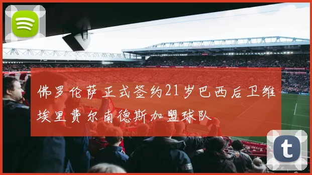 佛罗伦萨正式签约21岁巴西后卫维埃里费尔南德斯加盟球队