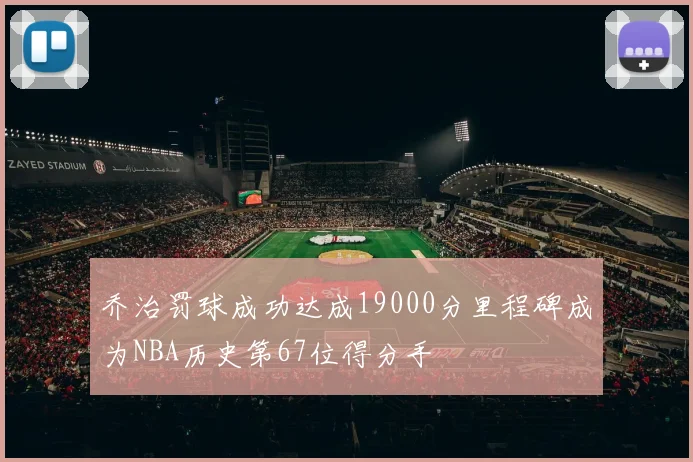 乔治罚球成功达成19000分里程碑成为NBA历史第67位得分手