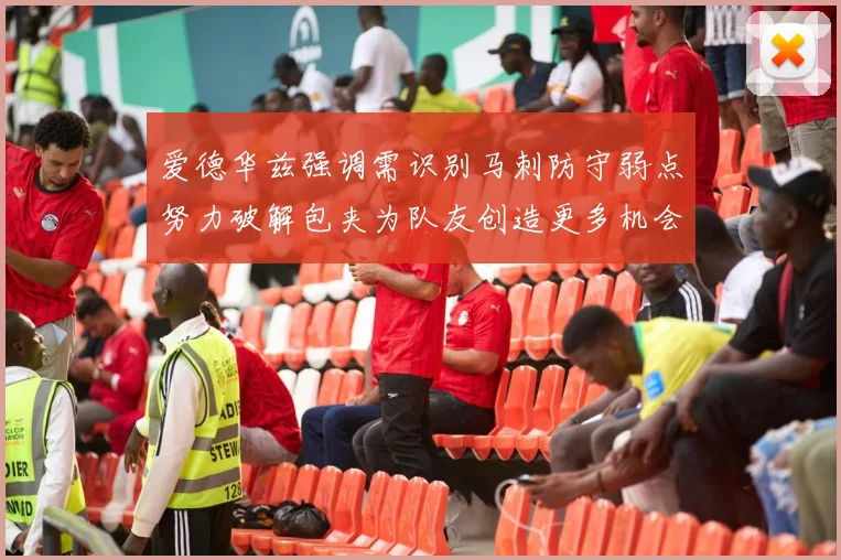 爱德华兹强调需识别马刺防守弱点努力破解包夹为队友创造更多机会
