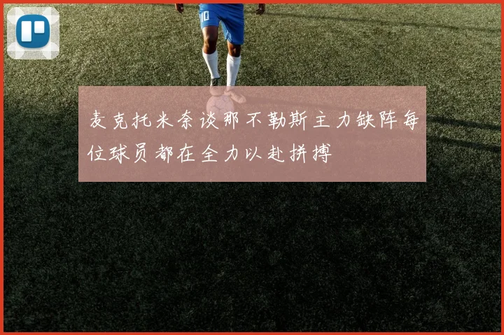 麦克托米奈谈那不勒斯主力缺阵每位球员都在全力以赴拼搏