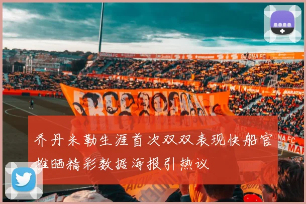 乔丹米勒生涯首次双双表现快船官推晒精彩数据海报引热议