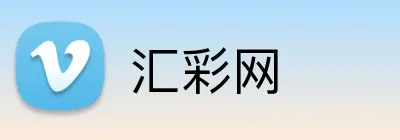 汇彩网 Logo